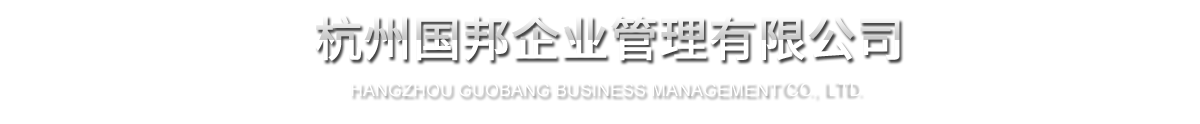 杭州AG旗舰厅企业管理有限公司