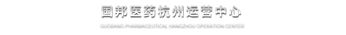 AG旗舰厅医药杭州运营中心