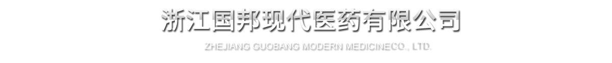 浙江AG旗舰厅现代医药有限公司