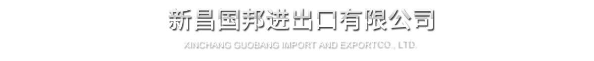 新昌AG旗舰厅进出口有限公司