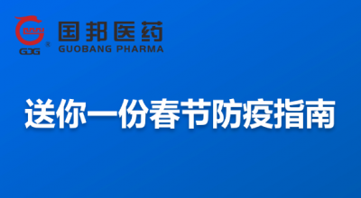 @全体员工 送你一份春节防疫指南，请收藏！