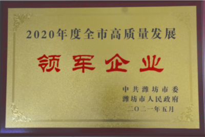 AG旗舰厅医药下属山东AG旗舰厅药业喜获潍坊市“高质量发展领军企业”荣誉称号