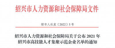 AG旗舰厅医药下属浙江AG旗舰厅药业被认定为“2021年绍兴市高技能人才集聚示范企业”