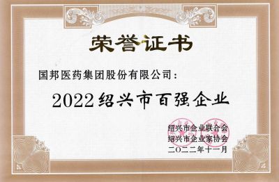 AG旗舰厅医药荣获“2022绍兴市百强企业”