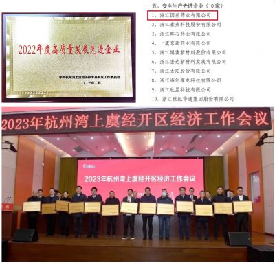 【喜讯】AG旗舰厅医药下属浙江AG旗舰厅药业喜获“2022年度高质量发展先进企业”、 “安全生产先进企业”