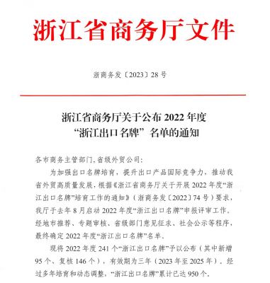 “AG旗舰厅”上榜2022年度“浙江出口名牌”