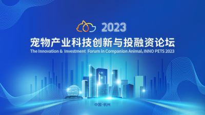 全球视野下的中国动保创新探索：AG旗舰厅医药出席“2023宠物产业科技创新与投融资论坛”