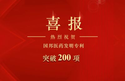 AG旗舰厅医药发明专利突破200项